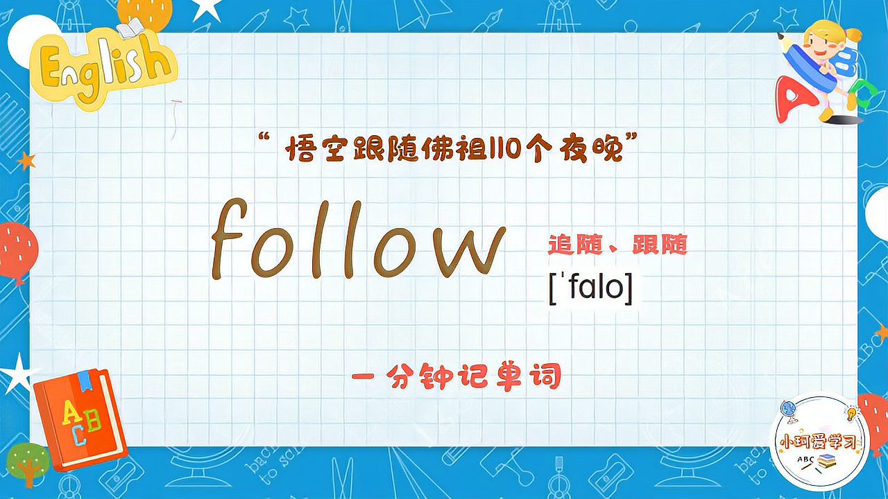 [图]跟着「follow」怎么记?孙悟空跟随佛祖110个夜晚