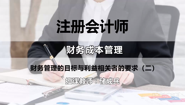 [图]注会财务成本管理03-财务管理的目标与利益相关者的要求(二)