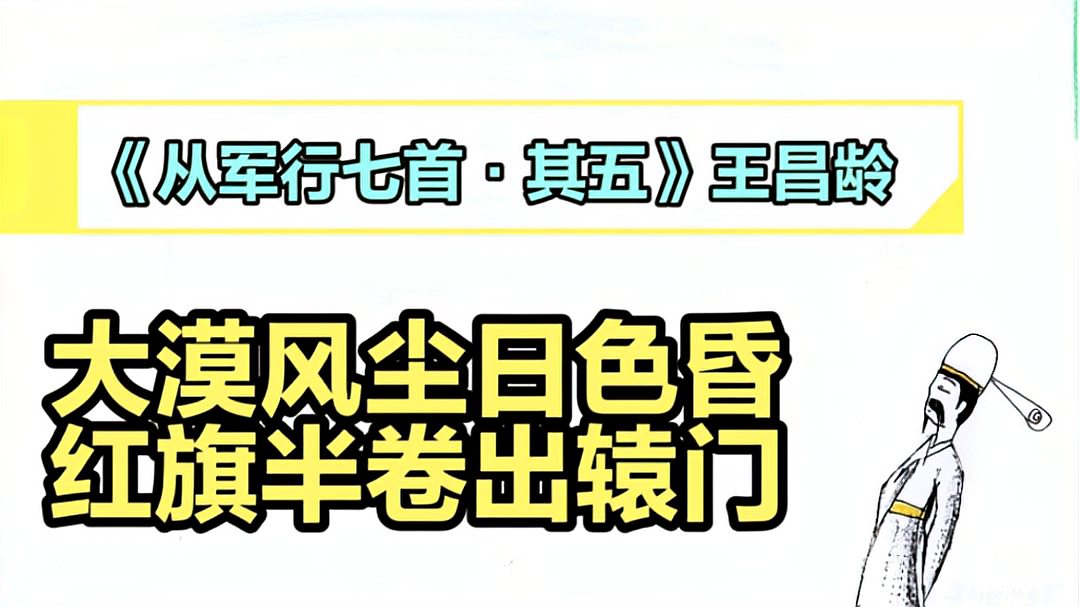 [图]《从军行七首.其五》王昌龄||大漠风尘日色昏,红旗半卷出辕门