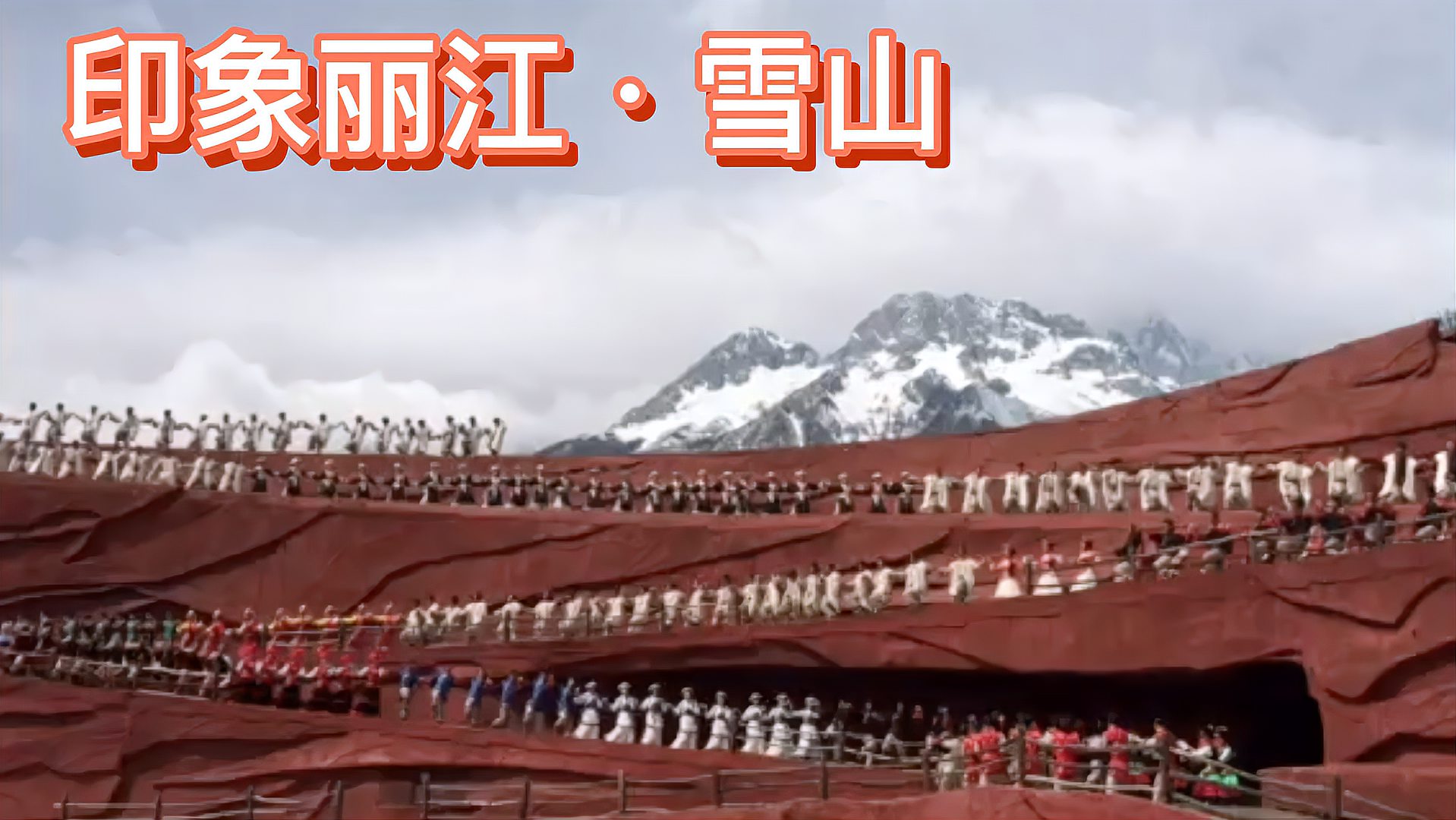 [图]一场表演振憾的《印象丽江·雪山》现场版,气势壮观,融入其中