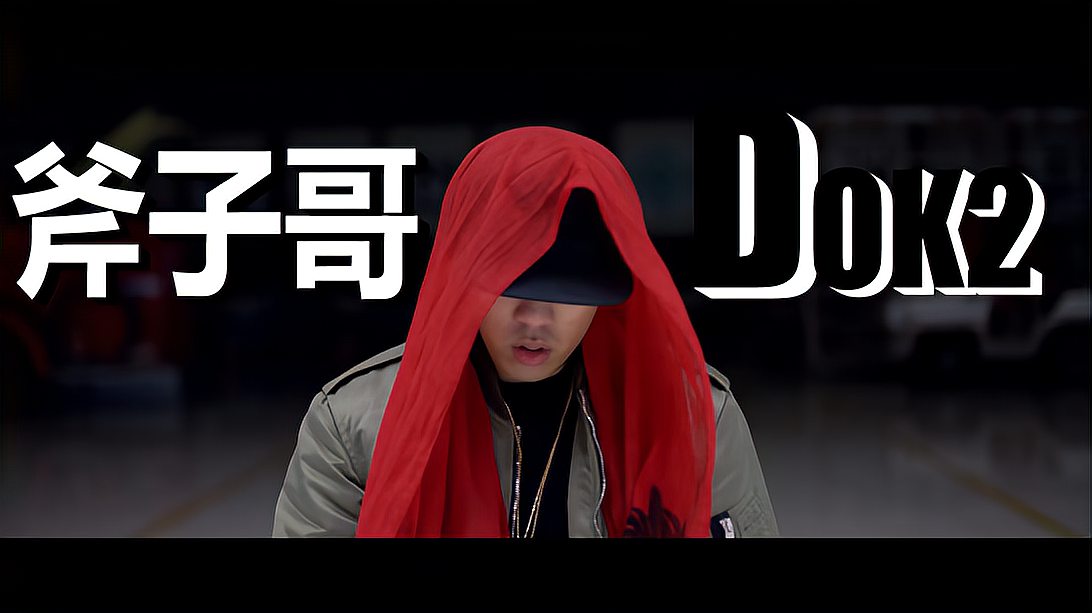 [图]SHOW ME THE MONEY (all star)系列!?气场最高的男人——DOK2