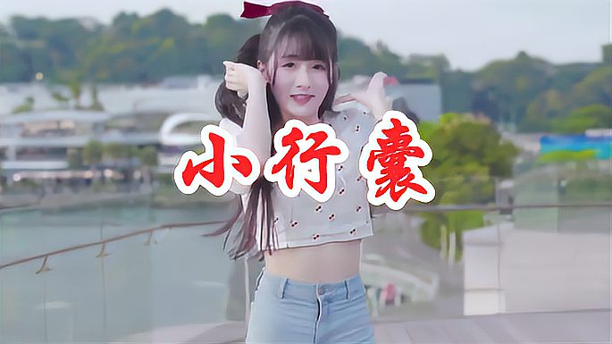 [图]漂亮女歌手一首DJ版《小行囊》,情深意切,听醉多少痴情人