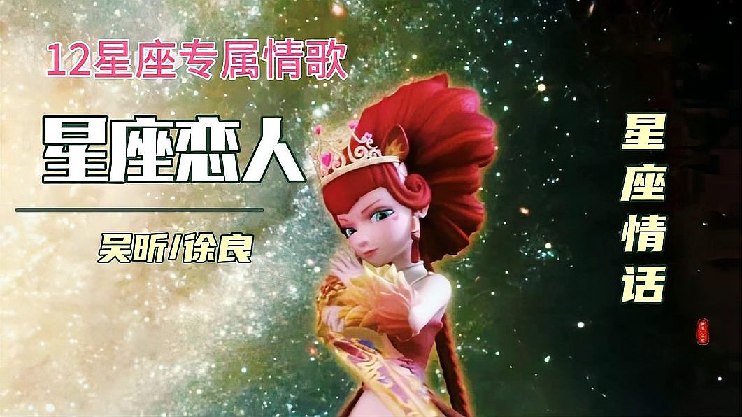 [图]试试12星座《星学院》魔法礼服,打开这首《星座恋人》,超燃好听