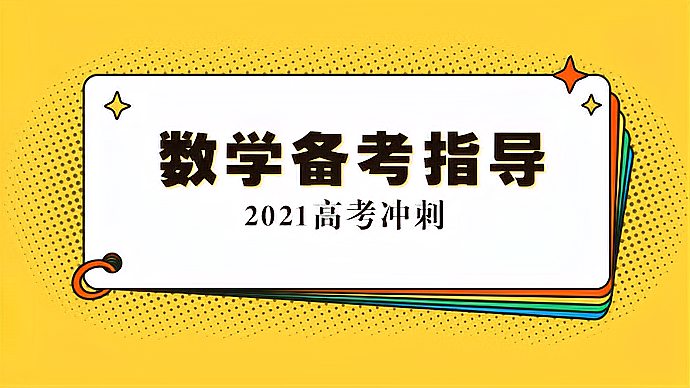 [图]「专题|2021高考数学指导」主讲:泰安一中李正伟、周洪星