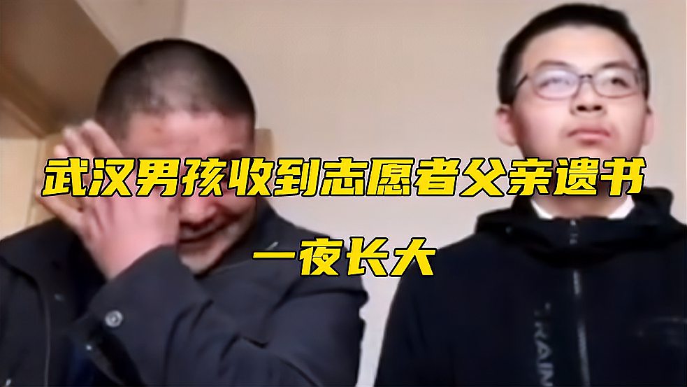 [图]武汉男孩收到志愿者父亲遗书一夜长大 故事的结局,是温暖的