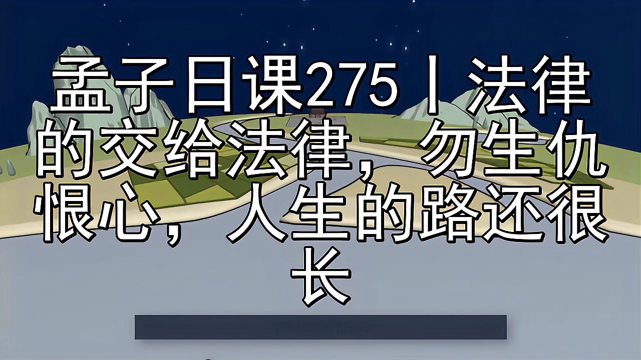 [图]孟子日课275丨法律的交给法律,勿生仇恨心,人生的路还很长