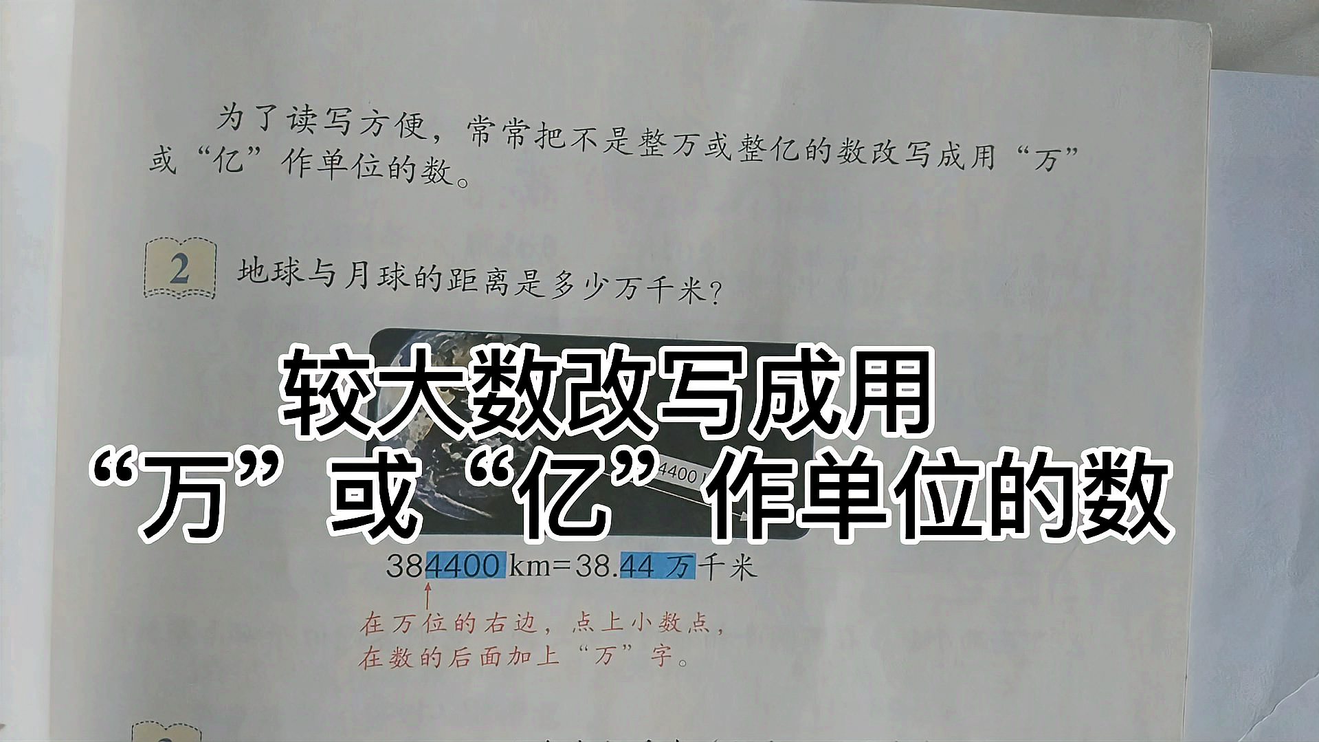 [图]人教版小学数学四年级下册元较大的数改写成用万或亿作单位的数