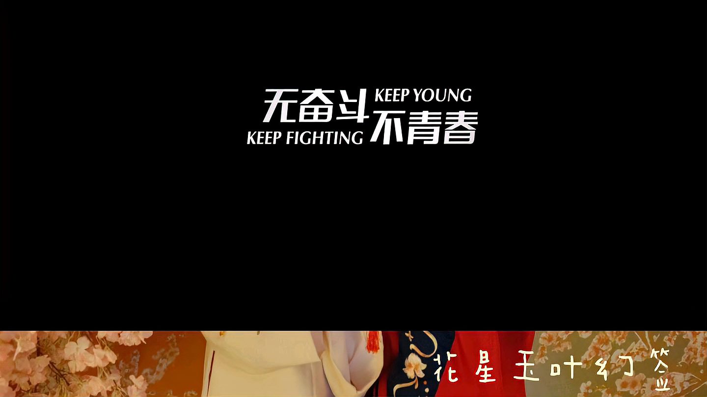 [图]无奋斗不青春(No struggle, no youth)