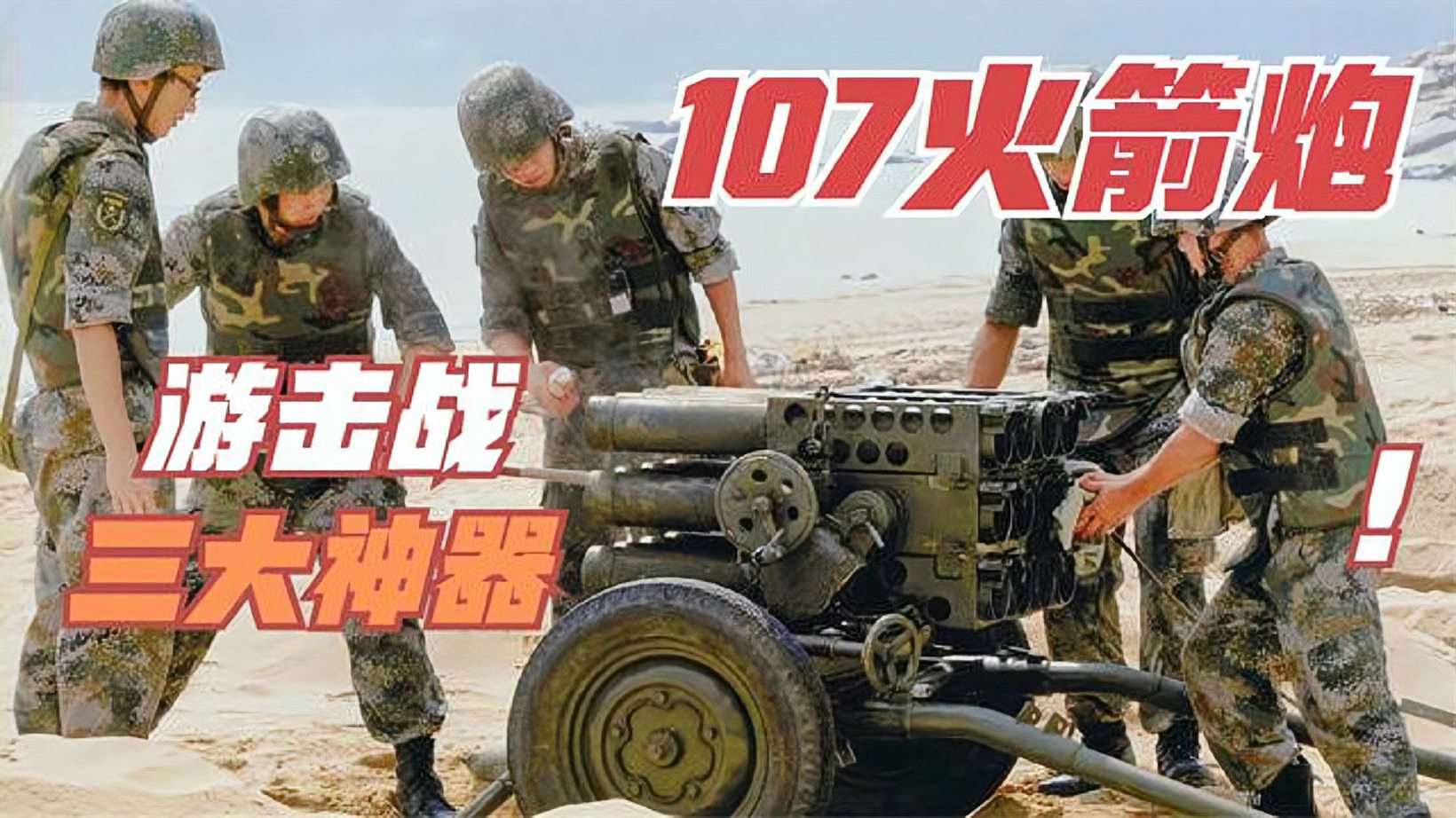 [图]武器大讲堂-1963式107毫米火箭炮