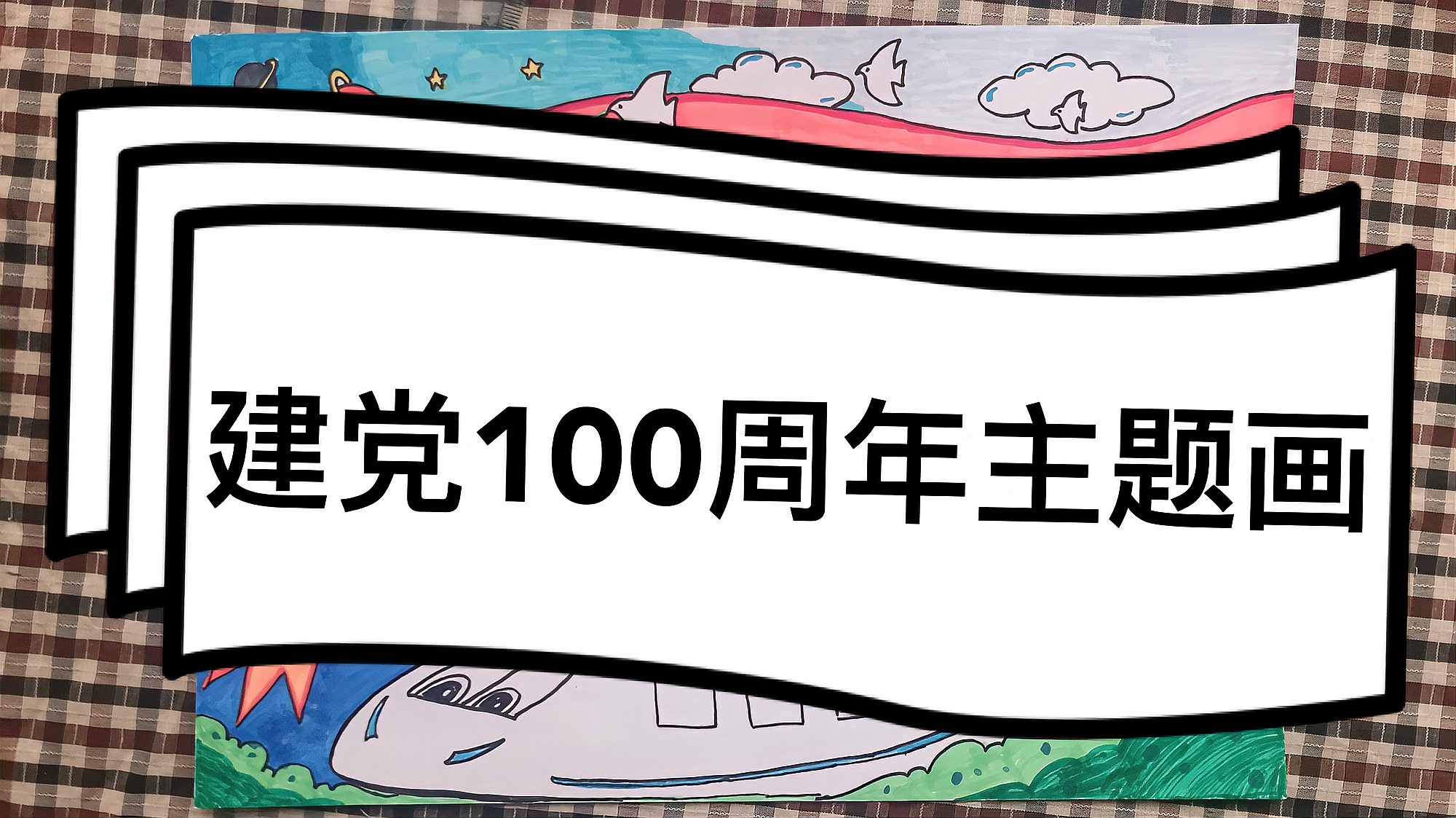 [图]建党100周年主题画,描绘美好希冀,为党和国家送上最真挚的祝福