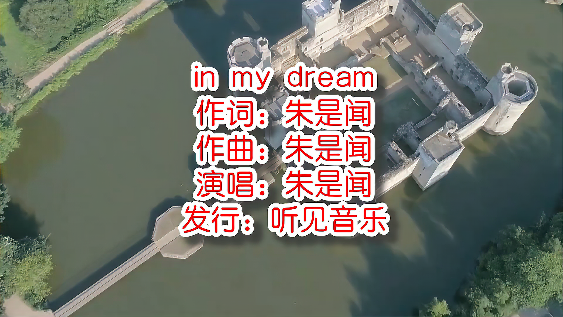 [图]朱是闻《in my dream》mv饭制版