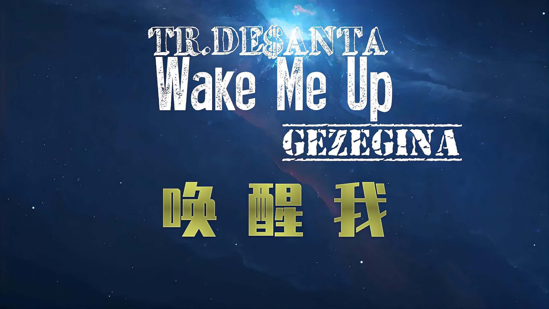 [图]艾维奇wake me up,唤醒我,听歌学英语