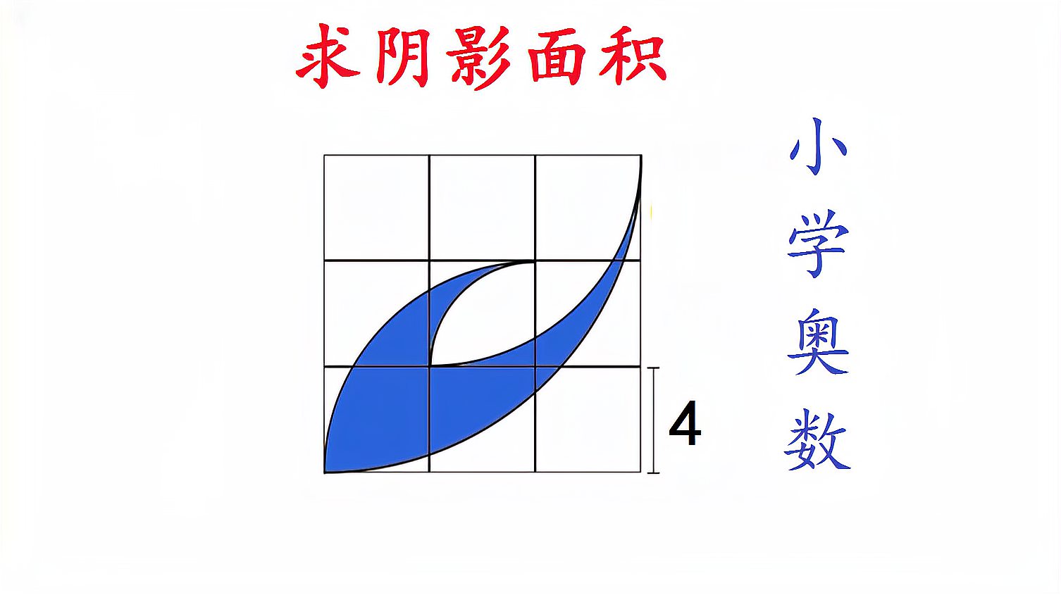 [图]小学奥数:求不规则图形面积,其实不难