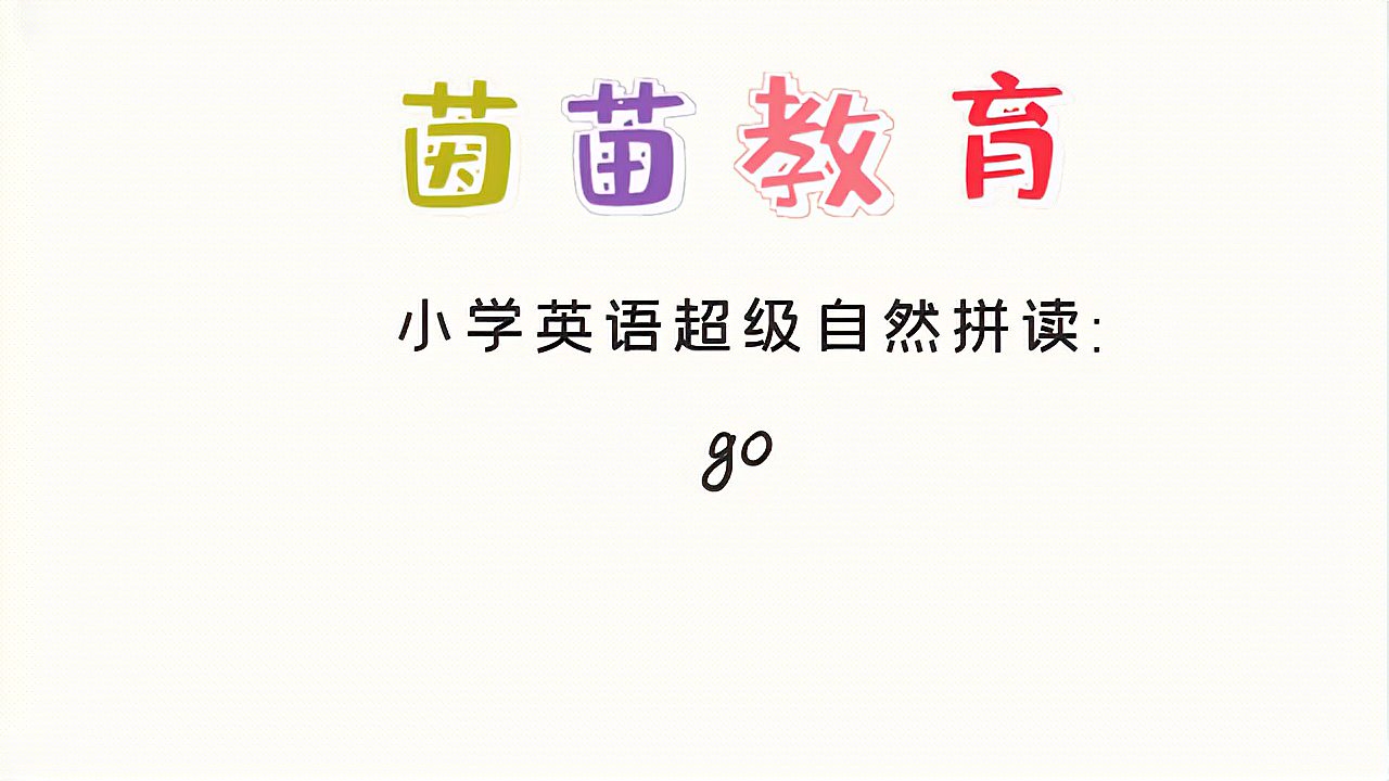 [图]四年级下册英语unit2单词学习:go