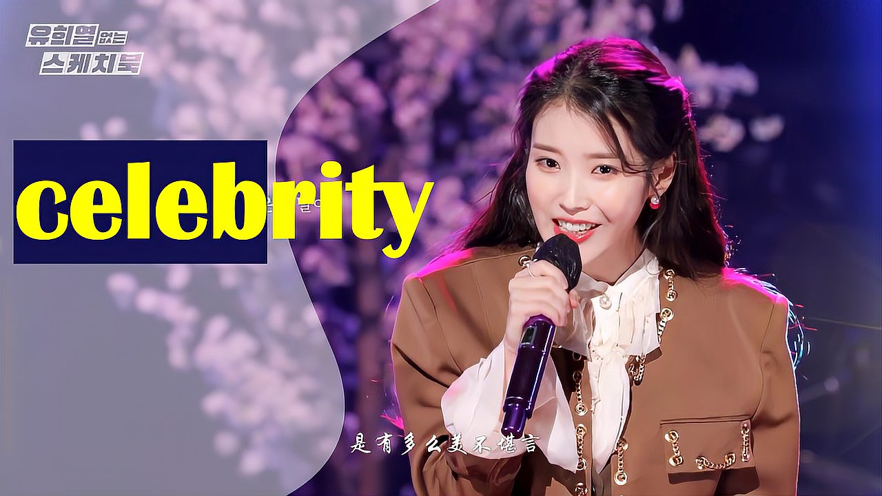 [图]【celebrity现场live】【中韩字幕】没想到这个女人还有点漂亮