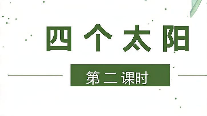 [图]小学一年级语文第二学期第二单元第四课四个太阳