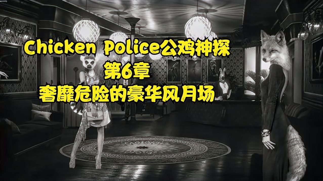 [图]「Chicken Police公鸡神探」第6章-奢靡危险的豪华风月场