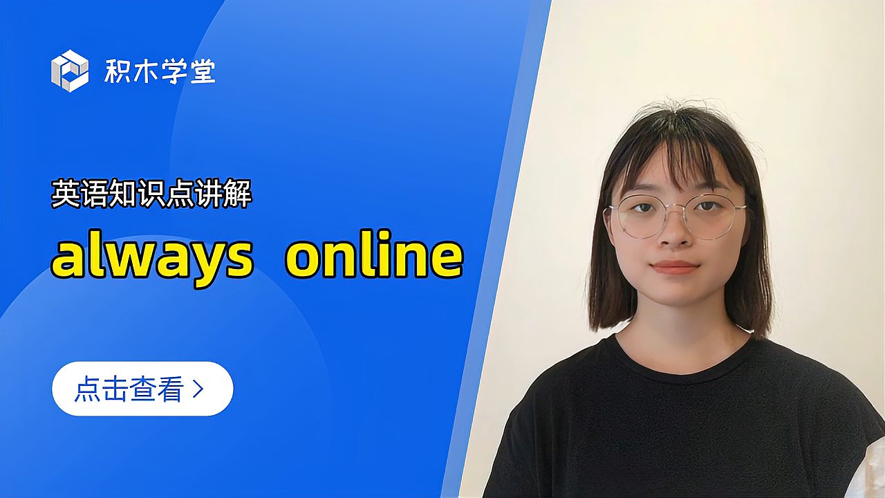 [图]英语知识点讲解 always online