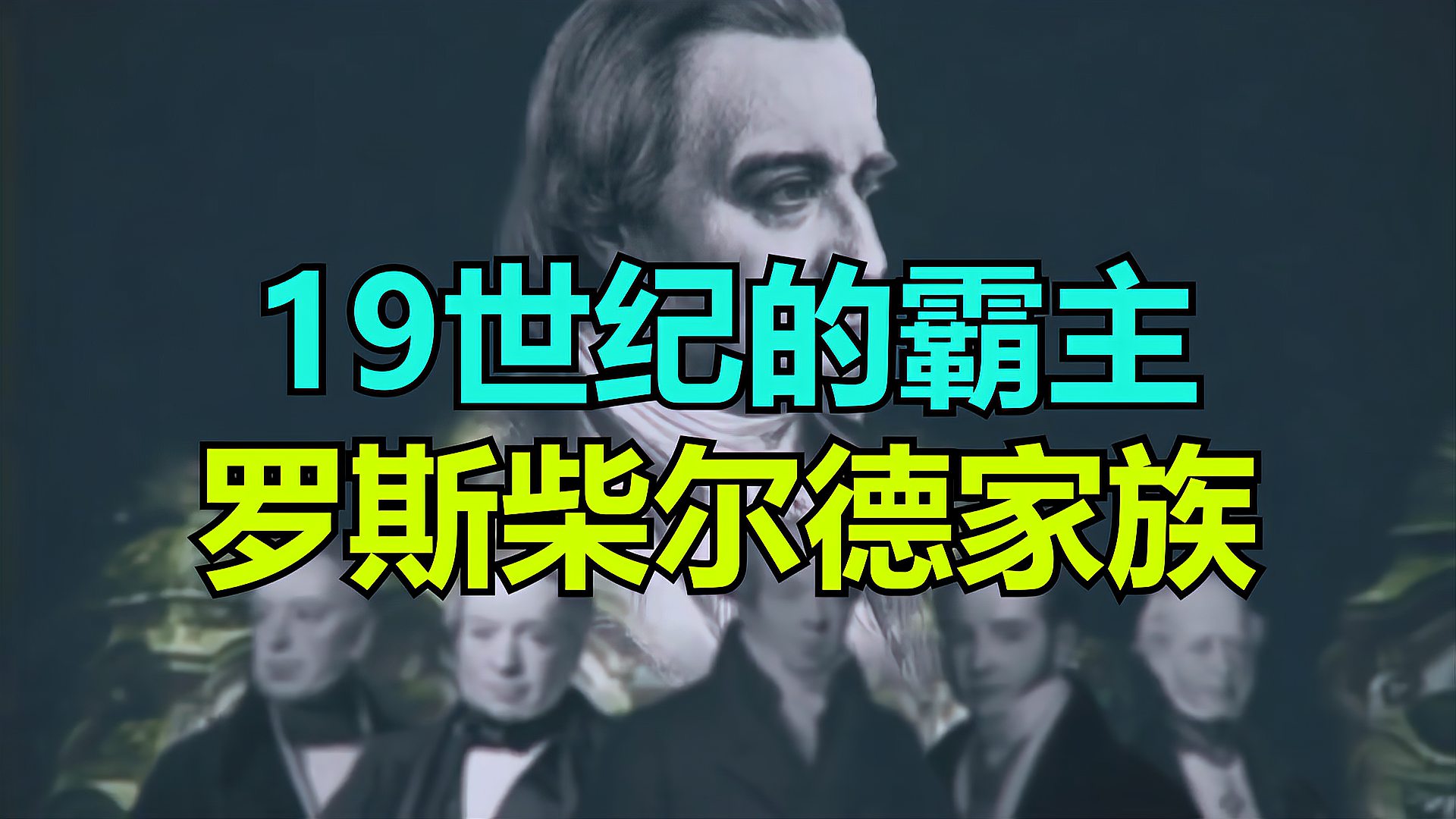 [图]“罗斯柴尔德家族”：19世纪的世界霸主，世界三大财阀家族之一