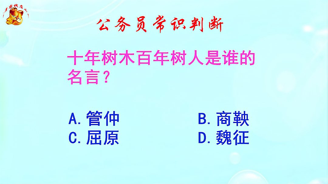 [图]公务员常识判断,十年树木百年树人是管仲说的吗?长见识啦