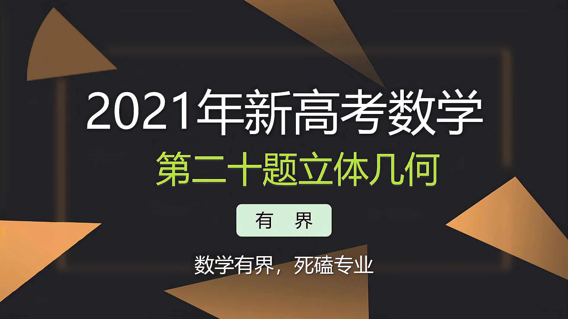 [图](20)2021年新高考数学逐题精讲第20题立体几何第2问