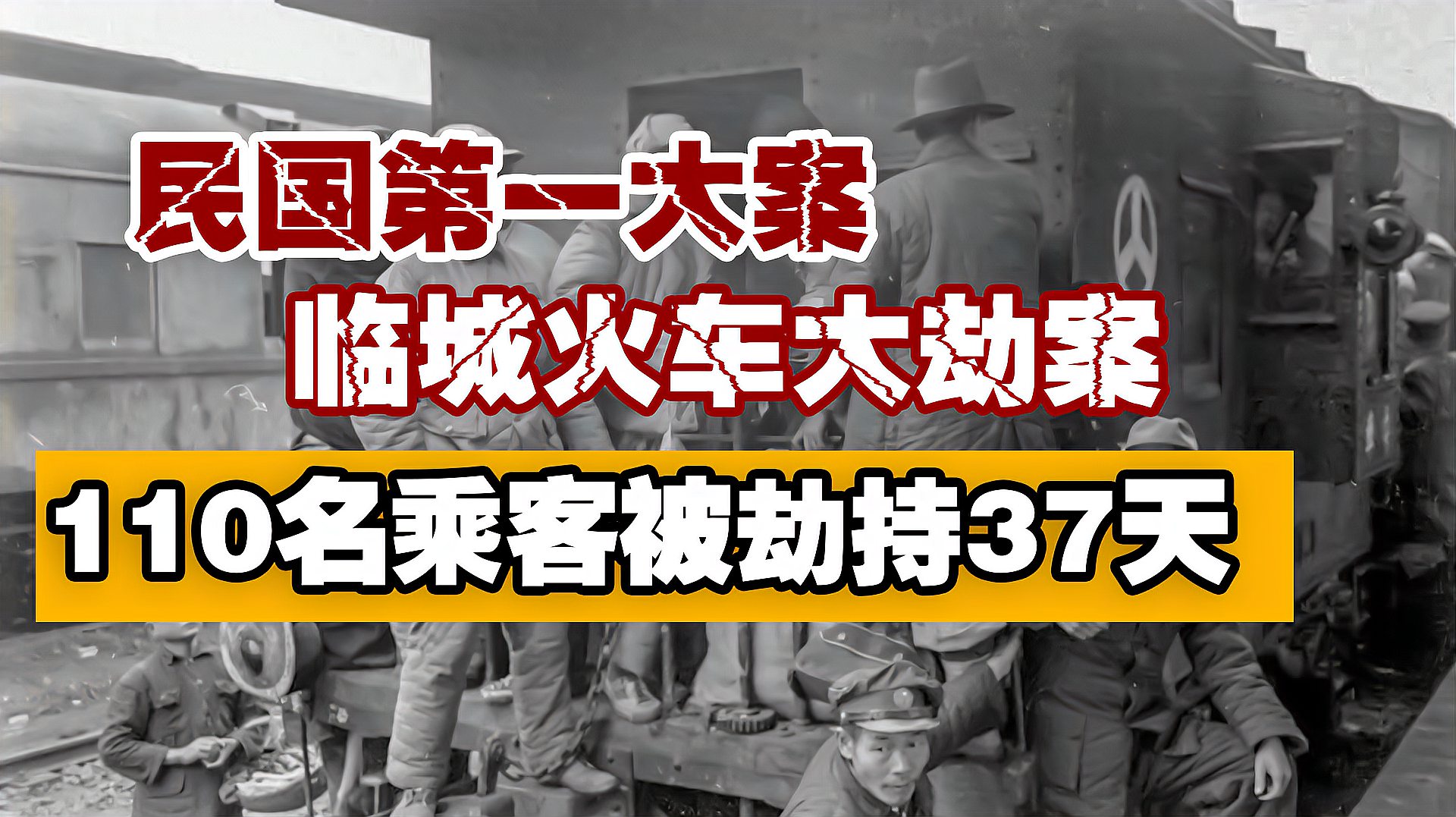 [图]110名乘客被土匪劫持37天,牵扯到5个国家,临城火车大劫案始末!