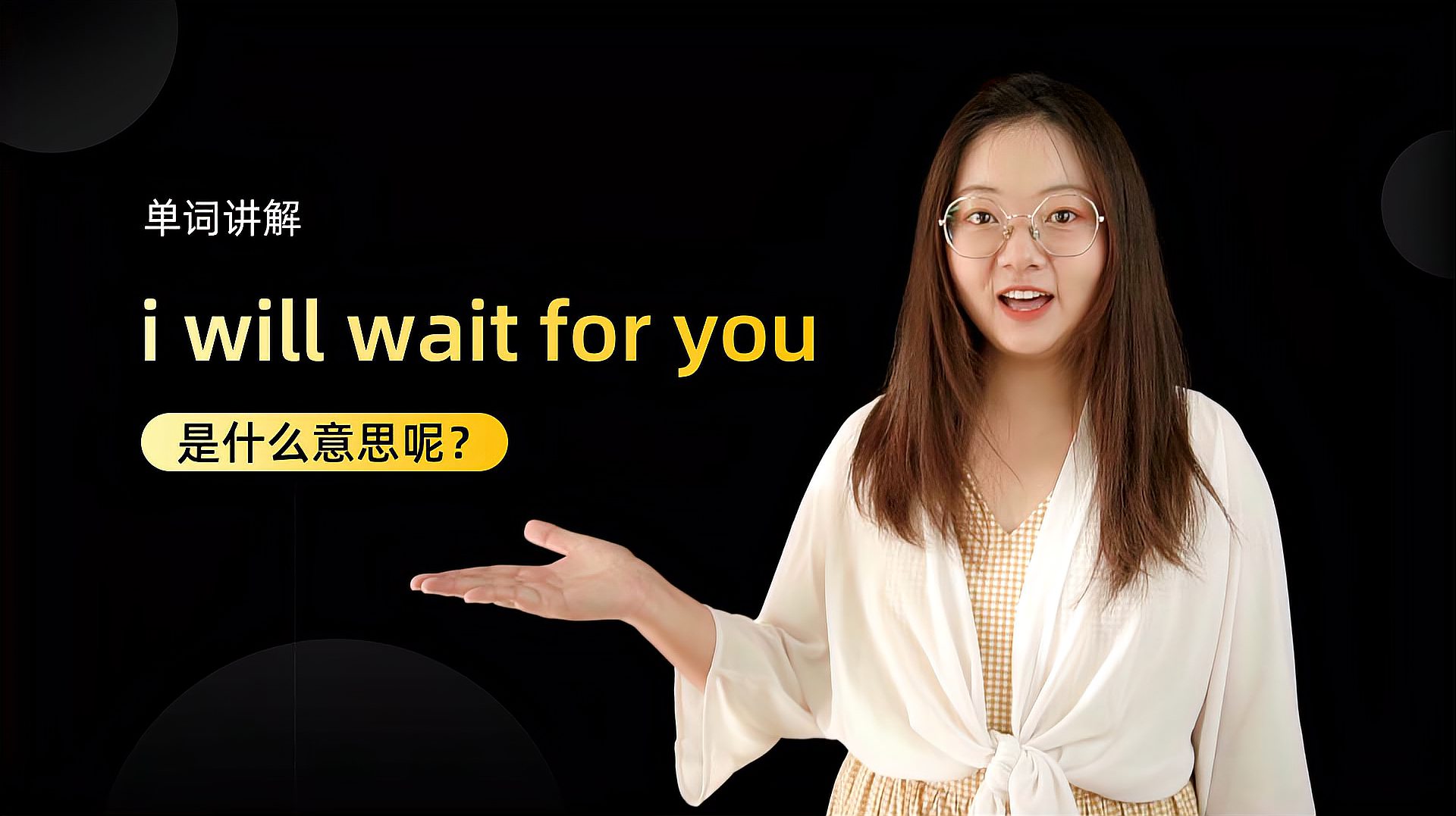 [图]单词讲解:I will wait for you是什么意思?