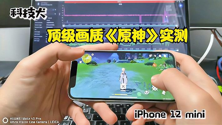 [图]iPhone 12 mini顶级画质《原神》实测:PS5也仅能运行4K/60fps