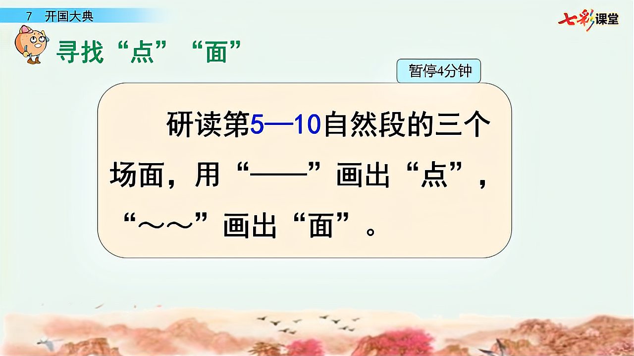 [图]14.语文6年级上册部编版7开国大典第1课时