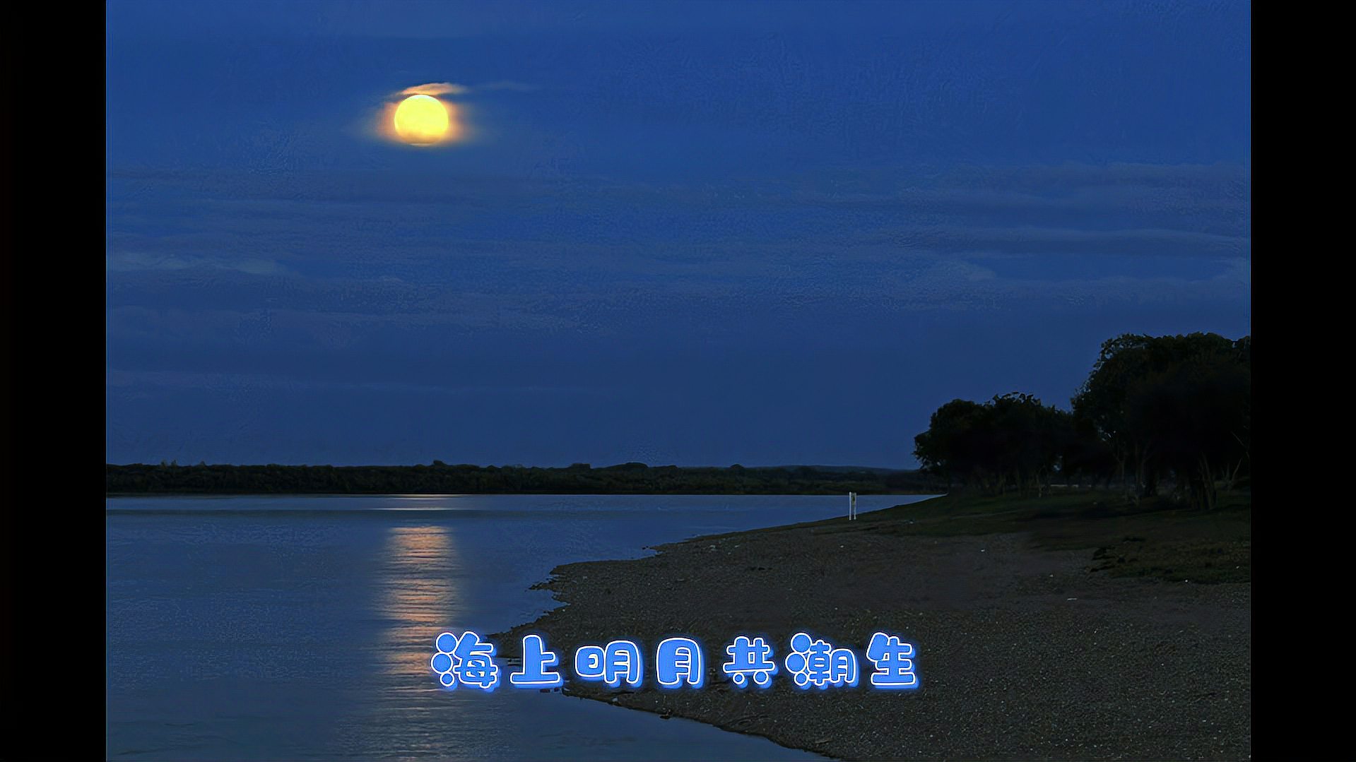 [图]欣赏月夜的美景,听萨顶顶唱《春江花月夜》,好美!