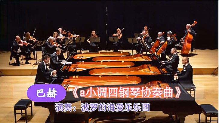 [图]西方音乐之父巴赫,《a小调四钢琴协奏曲》,四位演奏家完美和谐