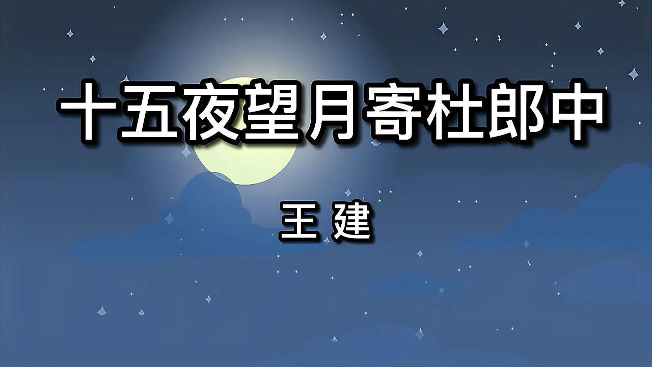 [图]唐诗三百首 高清 183 十五夜望月寄杜郎中