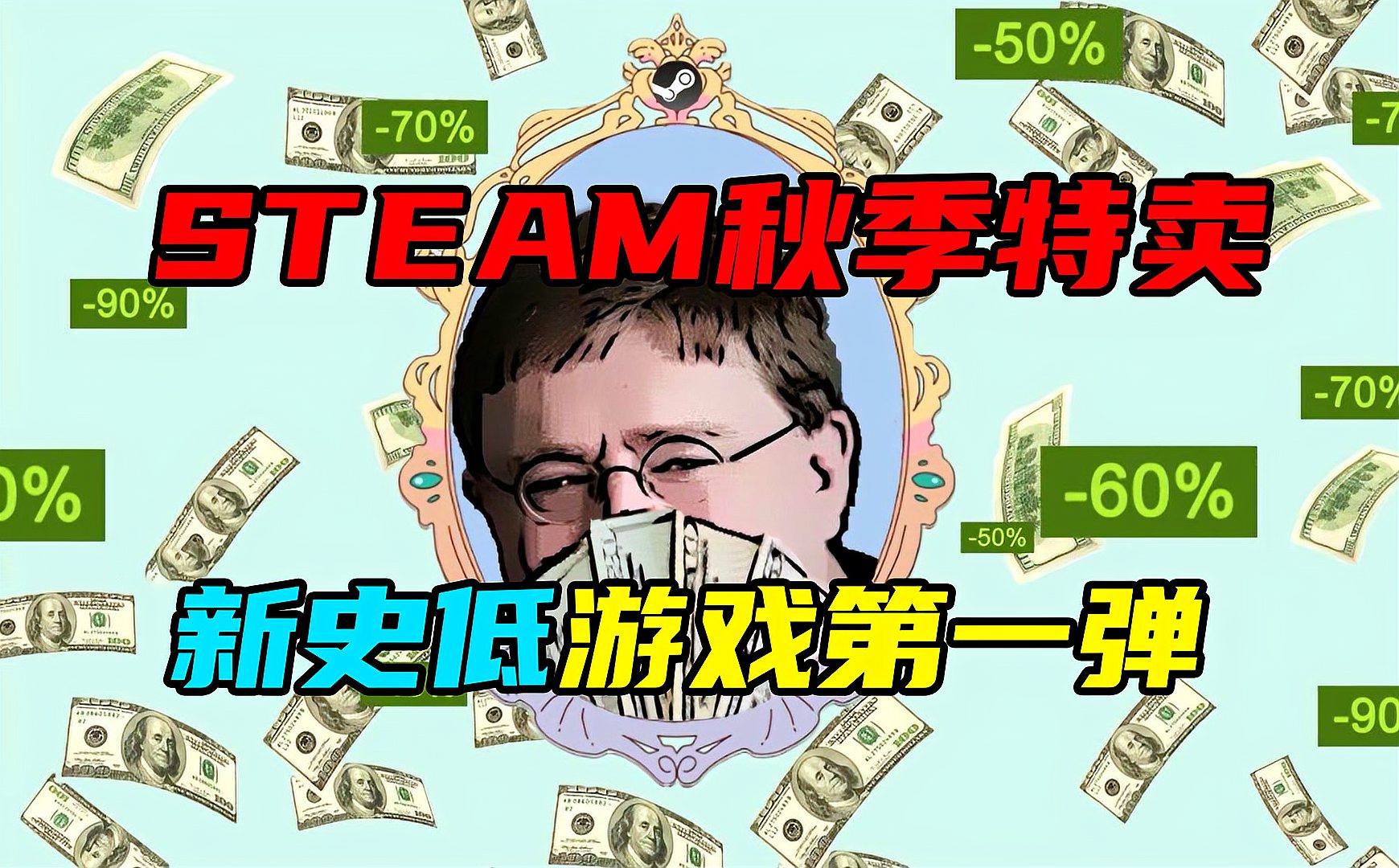 [图]STEAM秋季大促第一弹特卖新史:卡卡洛特、毁灭战士永恒、真快11