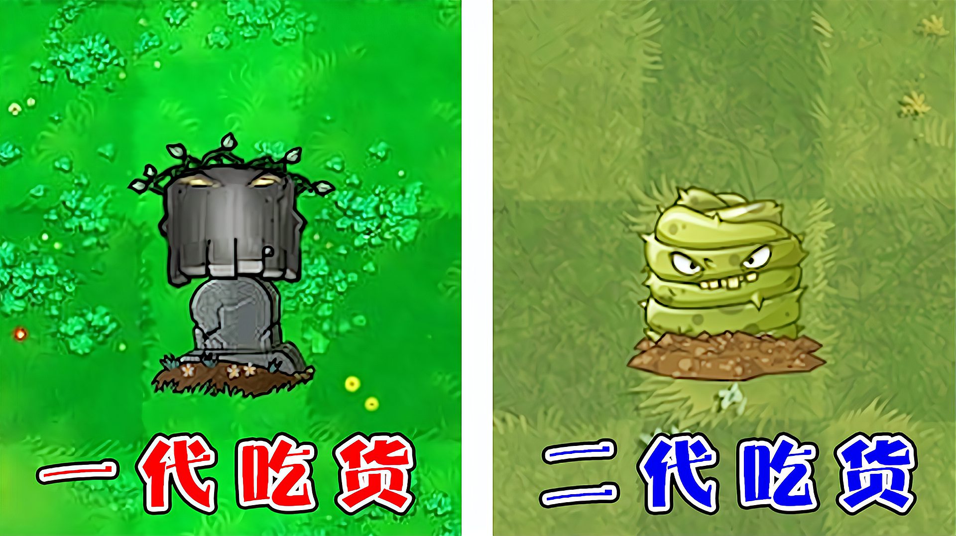 [图]pvz：哪个版本中的墓碑吞噬者，吞噬墓碑的速度最快了？