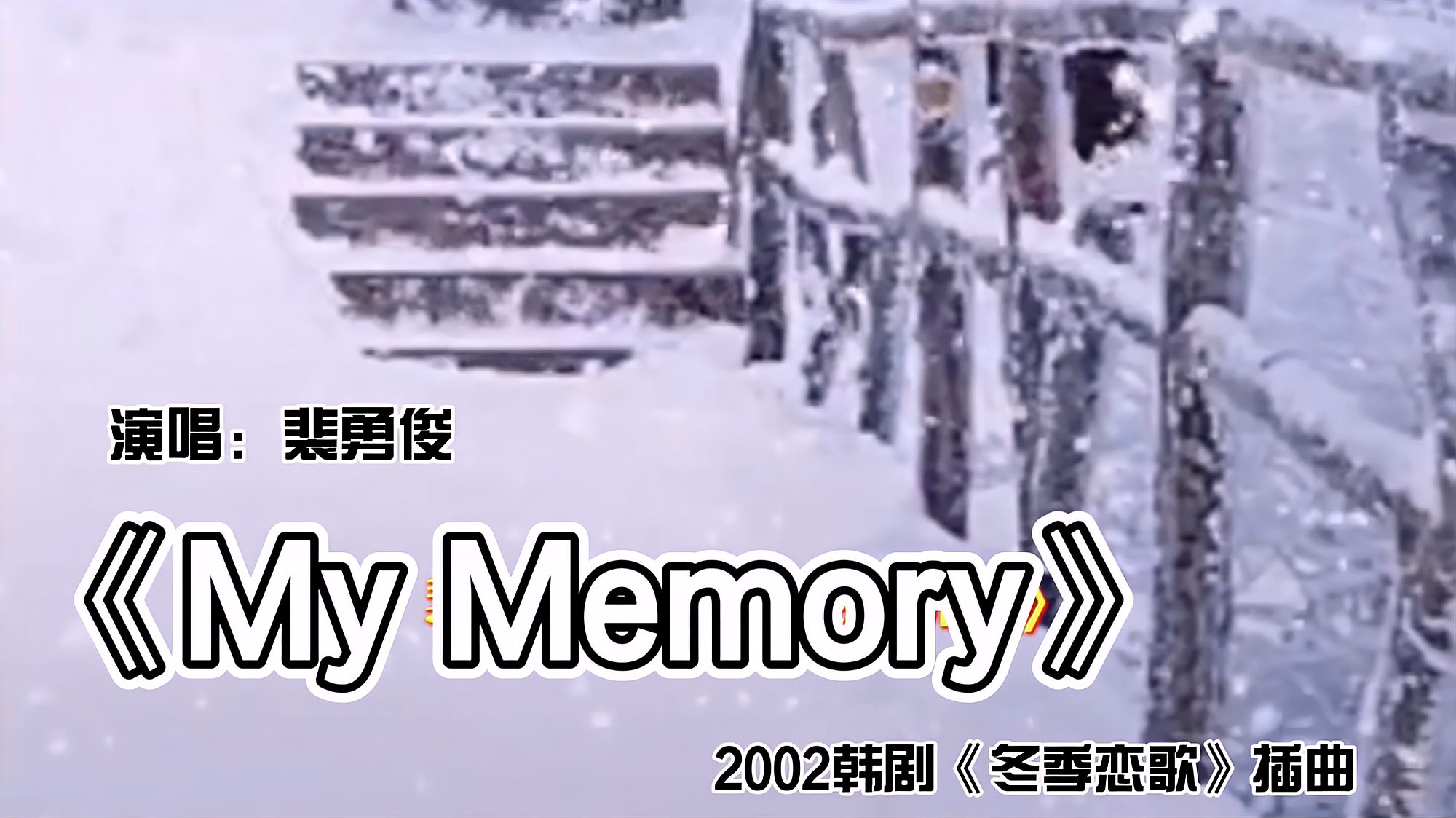 [图]听歌:男主裴勇俊《My Memory》温暖凄美2002年 韩剧《冬季恋歌》