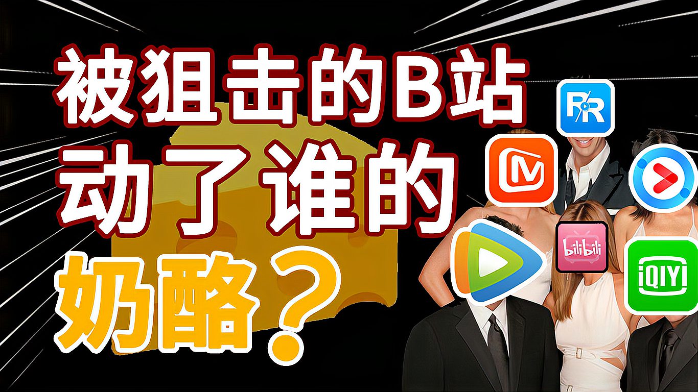 [图]视频网站联合声讨,被狙击的B站动了资本利益?