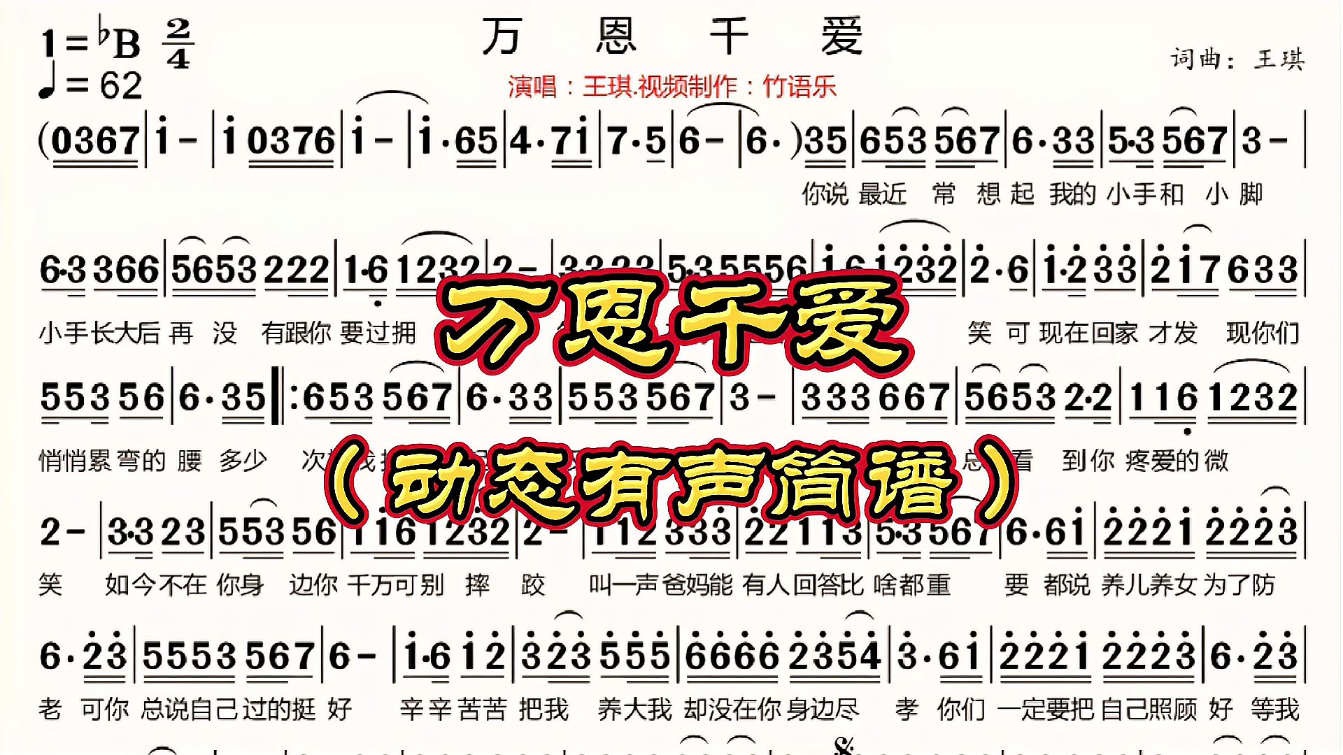 [图]歌曲《万恩千爱》动态有声简谱!