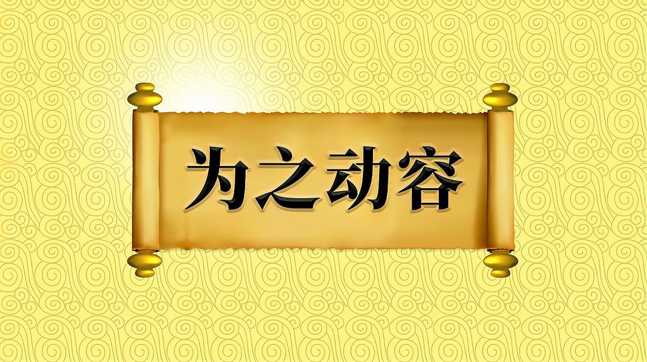 [图]成语“为之动容”的出处、应用场景