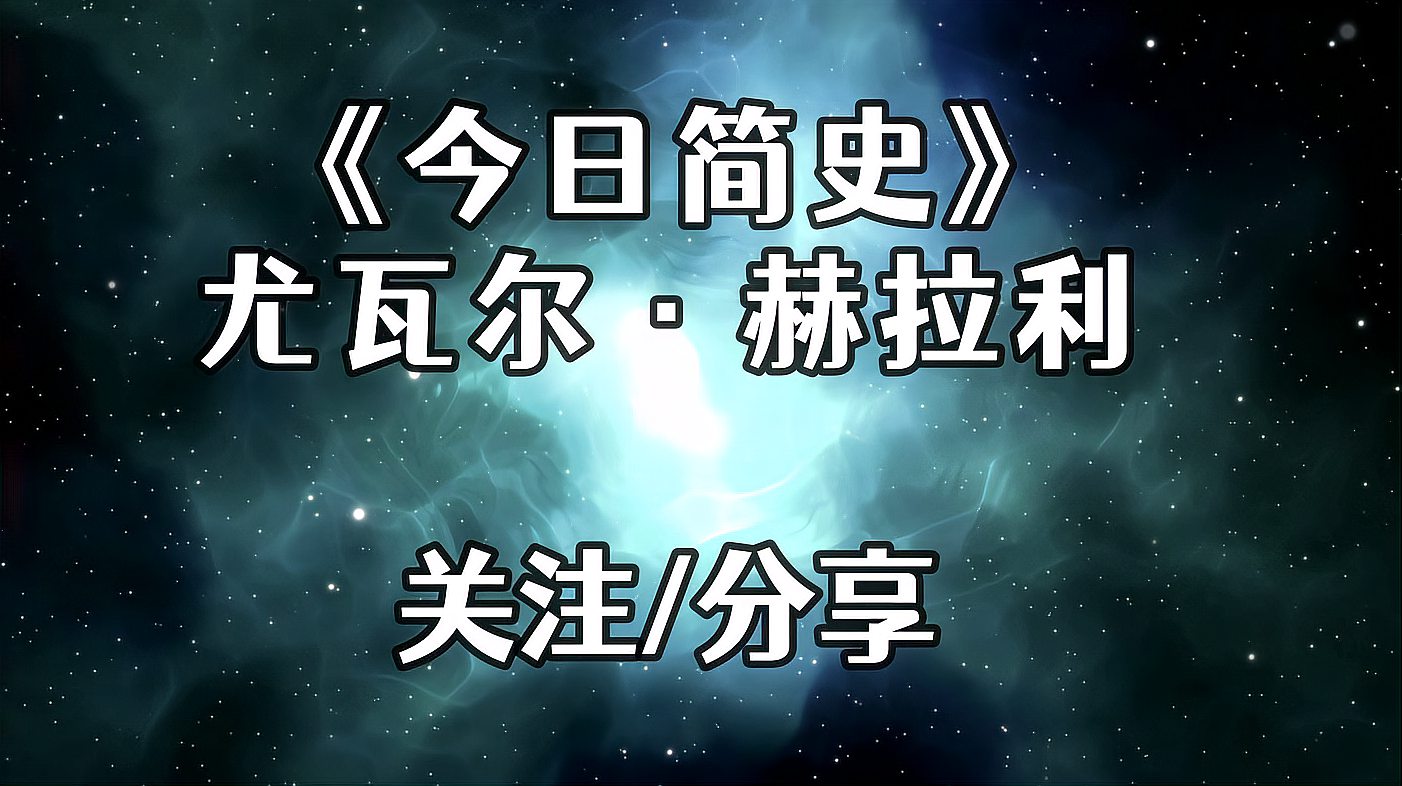 [图]《今日简史》下/你只是经历了这一切,既无法控制,也不能拥有