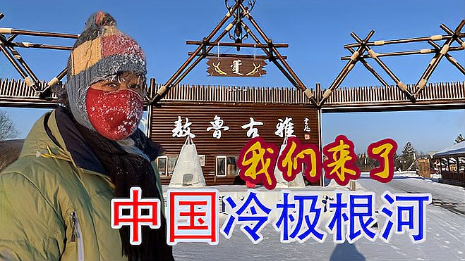 [图]冬游根河敖鲁古雅,居民免费住房包供暖,开办民宿经营鹿产品致富