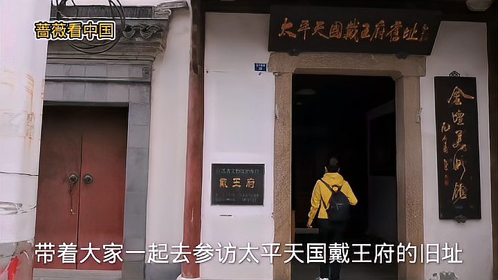 [图]参访常州金坛太平天国戴王府,戴王黄呈忠曾击毙侵略军头目华尔。