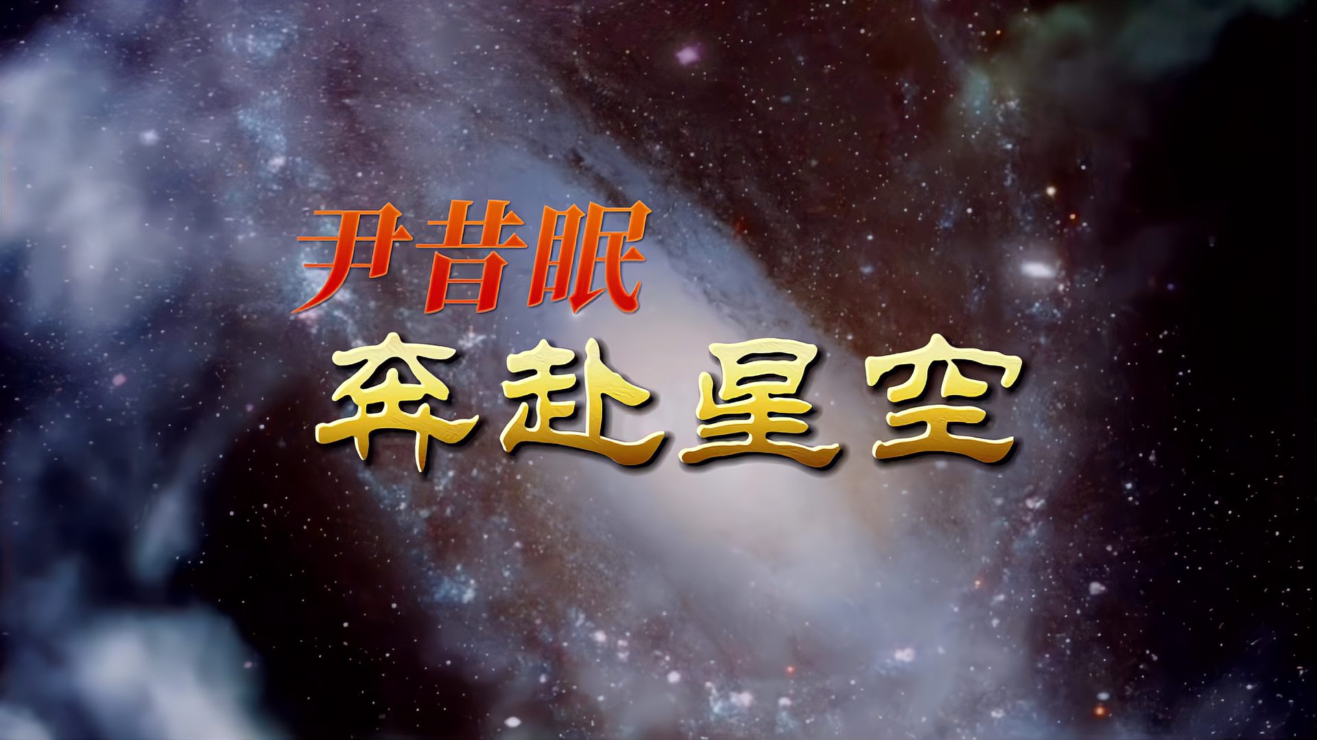 [图]2021流行歌曲《奔赴星空》演唱尹昔眠,你落在星空,而我落在人海