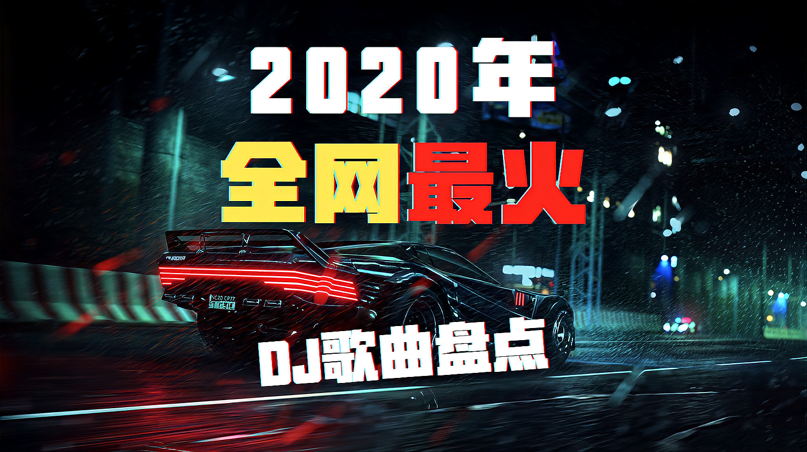 [图]盘点:2020年全网最火DJ歌曲!