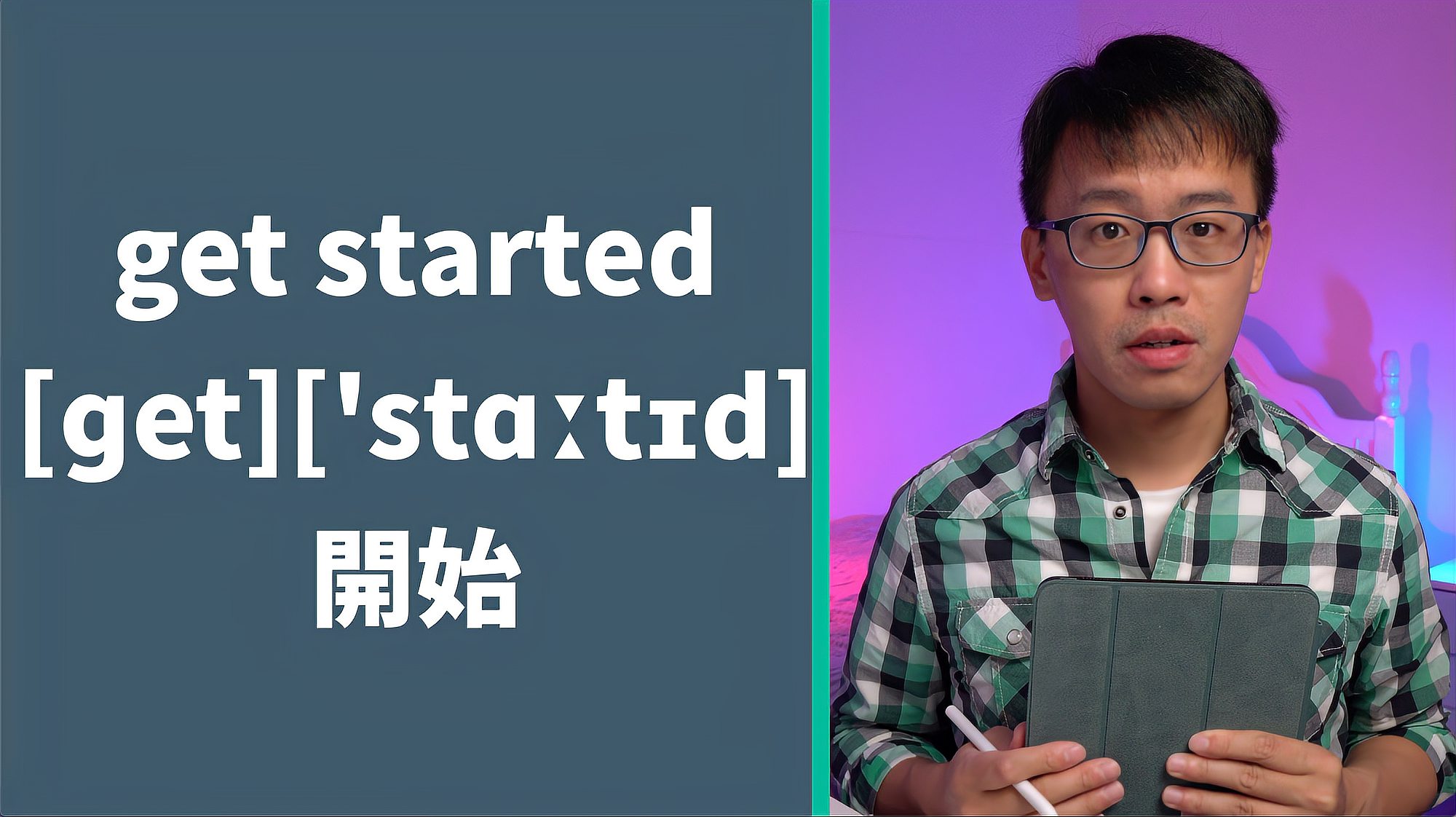 [图]“开始做某事”是start up还是start out？短語get started讲解