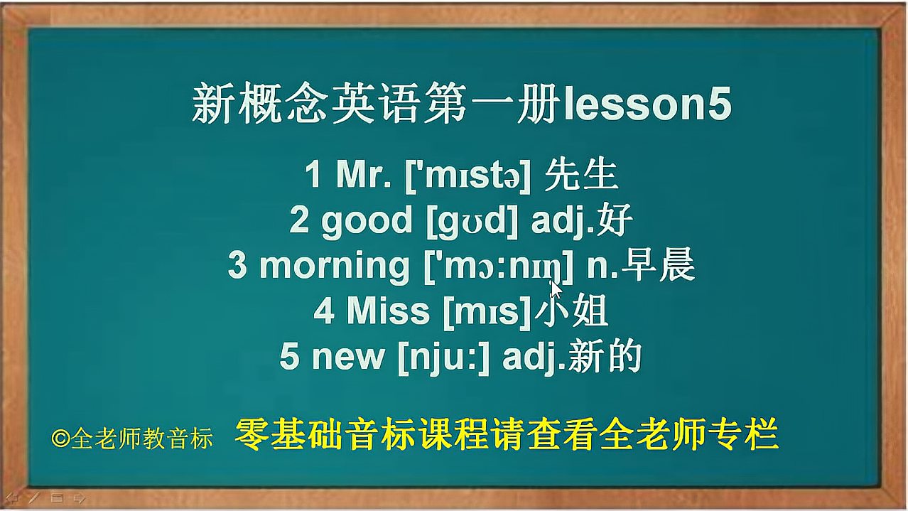 [图]新概念英语第一册lesson5单词记忆详解,建议收藏