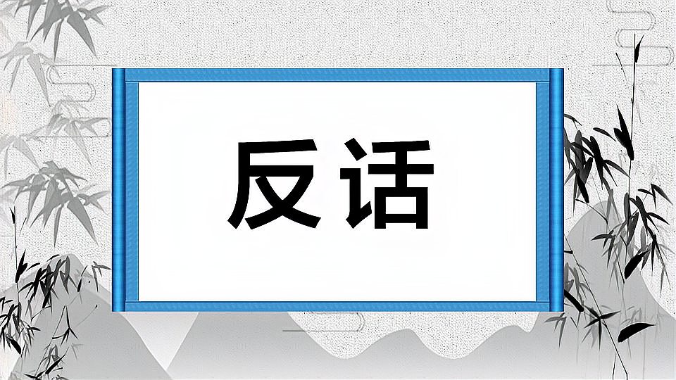 [图]反话：是指说反语，或反话正说