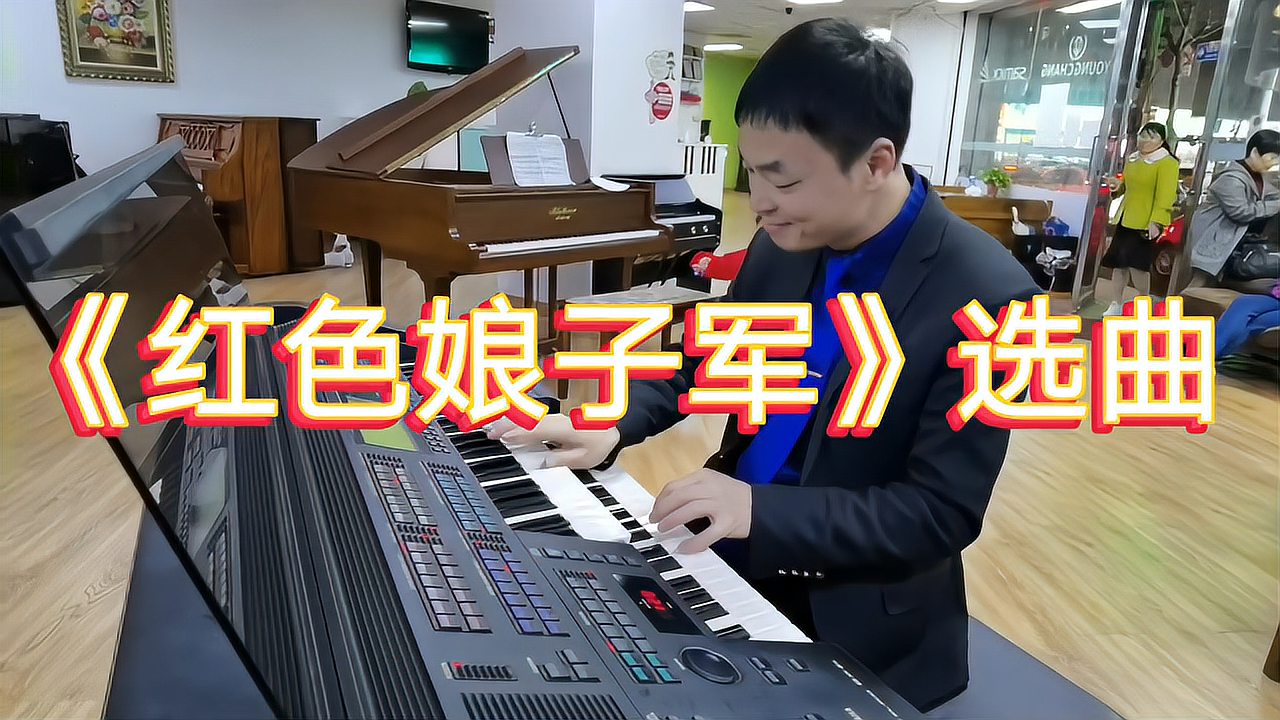 [图]《红色娘子军》选曲,殷铁凡双排键演奏