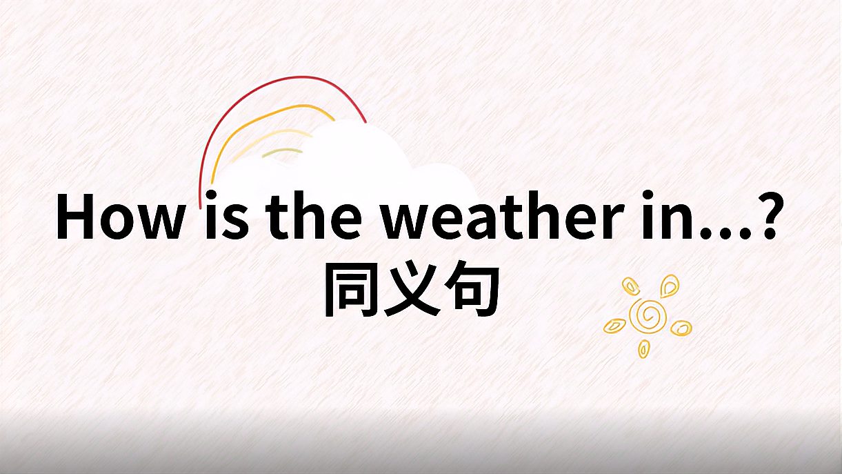 [图]“泰辅导 小学英语”How is the weather in……同义句