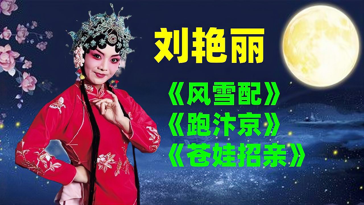 [图]曲剧名旦刘艳丽作品，唱功丝毫不输方素珍，不愧是曲剧舞台第一旦