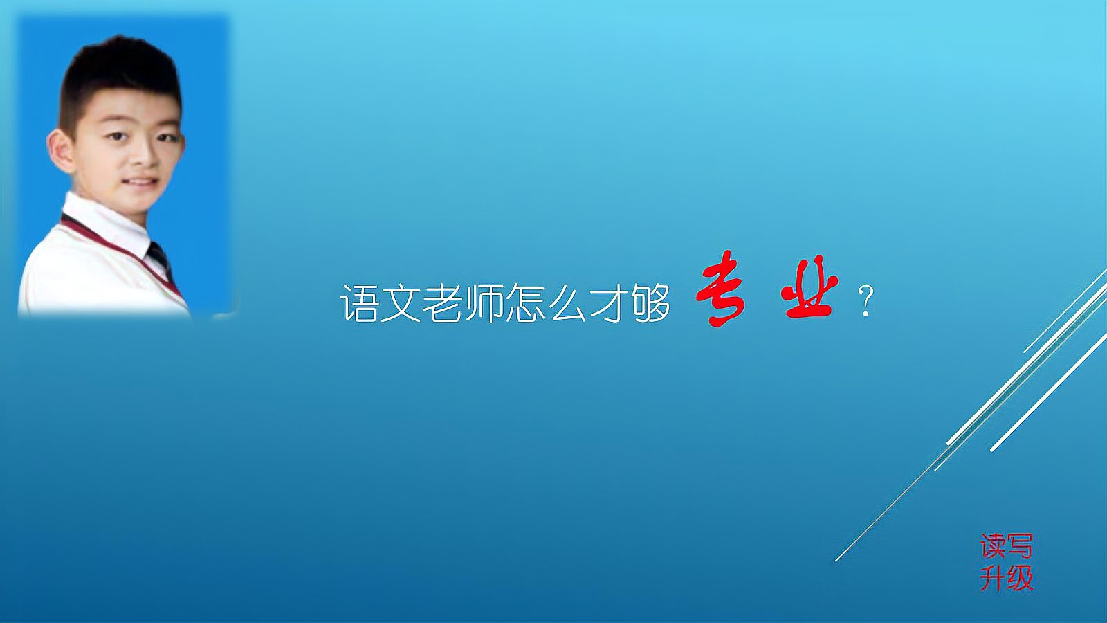 [图]语文老师怎么才能够专业,这3个人的书不能不读